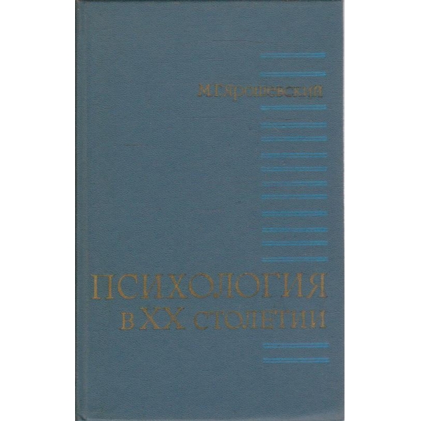 Психология в XX столетии