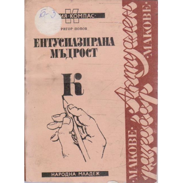 Ентусиазирана мъдрост