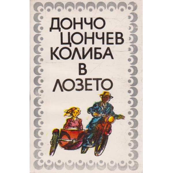 Колиба в лозето