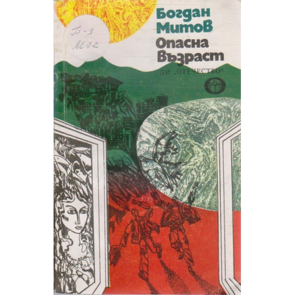 Опасна възраст