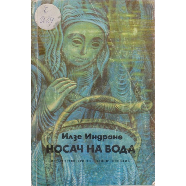 Носач на вода