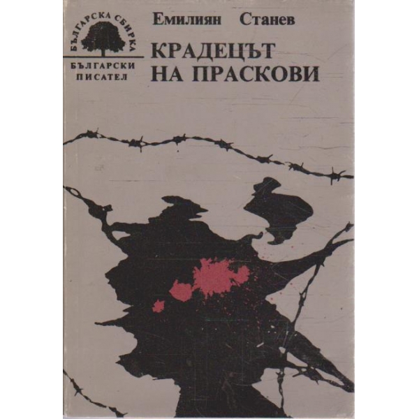 Крадецът на праскови