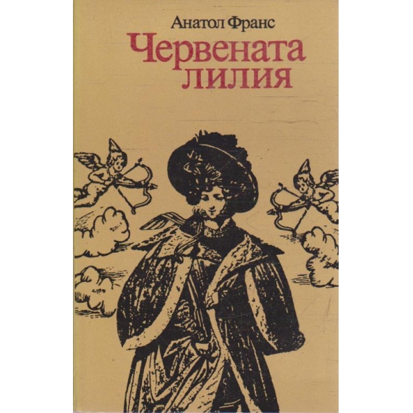 Червената лилия