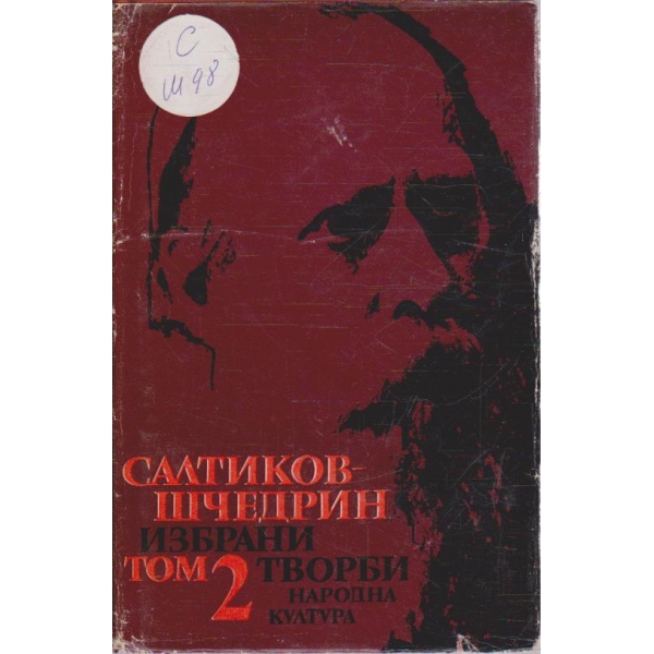 М. Салтиков-Шчедрин - Избрани творби в 6 тома - том 2