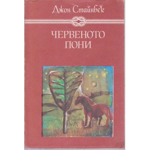 Червеното пони // Бисерът