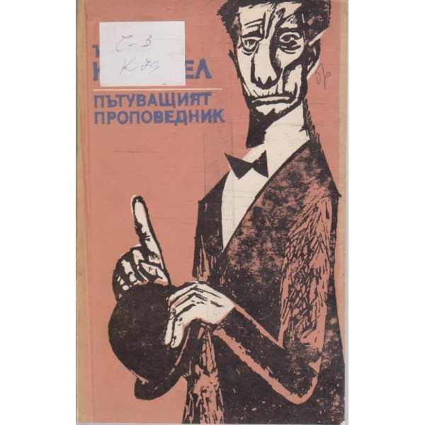 Пътуващият проповедник