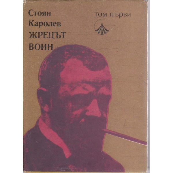 Жрецът воин - том 1