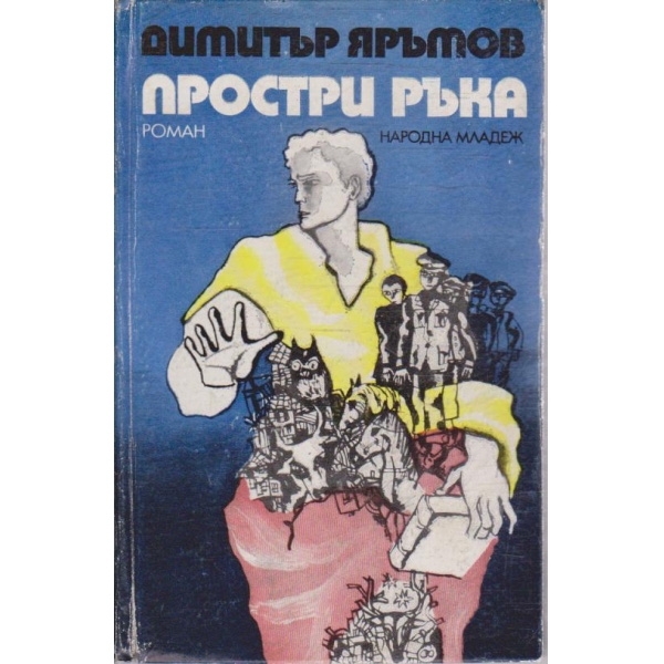 Простри ръка