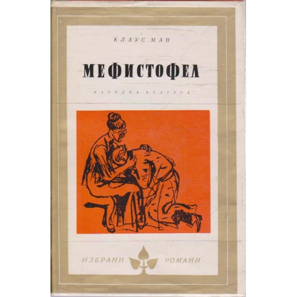 Мефистофел