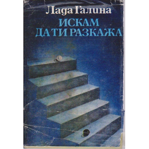 Искам да ти разкажа