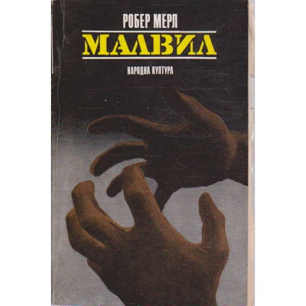 Малвил
