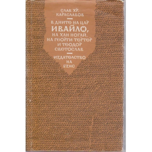 В дните на Цар Ивайло, на Хан Ногай, на Георги Тертер и Теодор Светослав