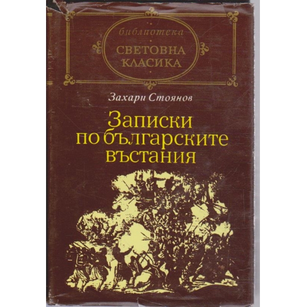 Записки по Българските възстания