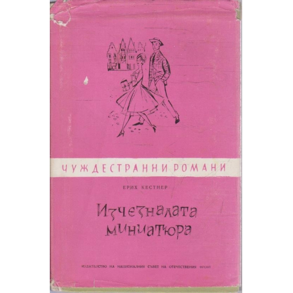 Изчезналата миниатюра