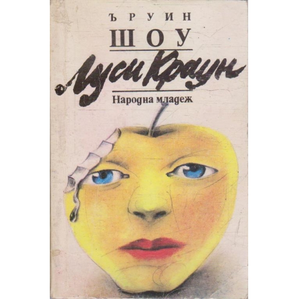 Луси Краун