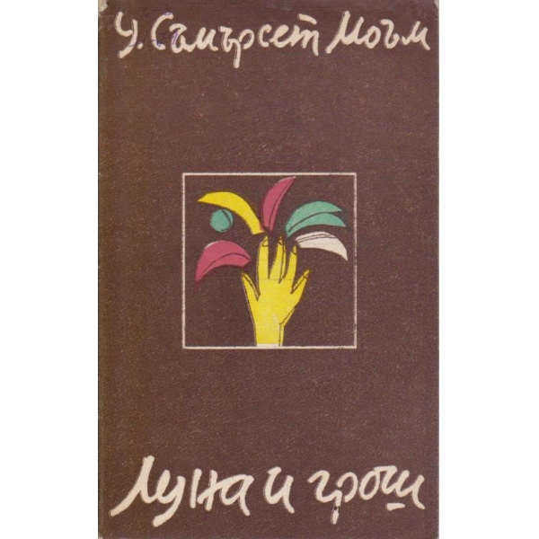 Луна и грош