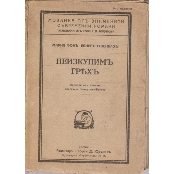Неизкупимъ гряхъ