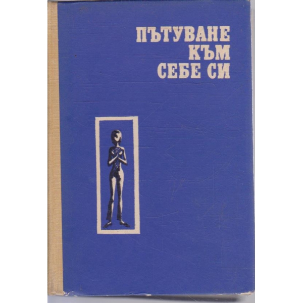 Пътуване към себе си