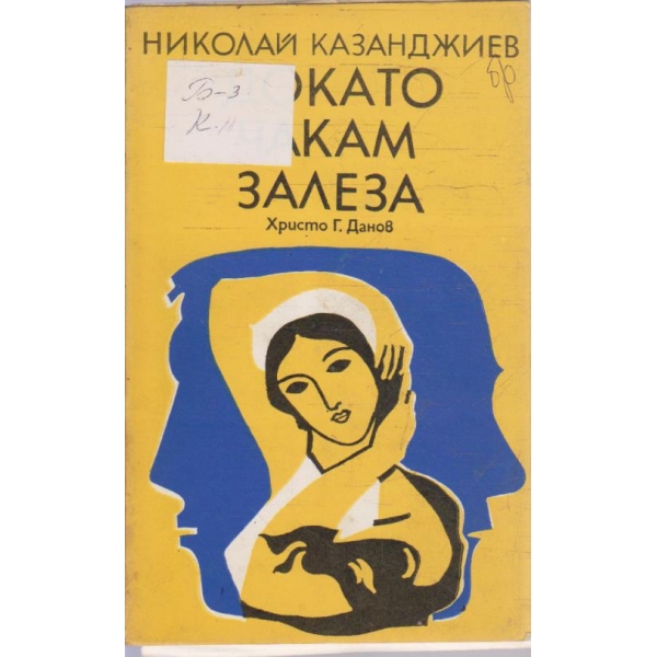 Докато чакам залеза