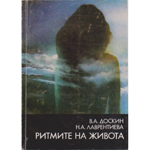 Ритмите на живота