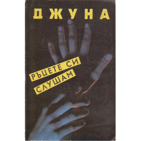 Ръцете си слушам
