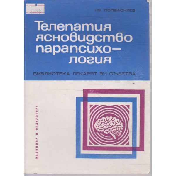 Телепатия ясновидство парапсихология