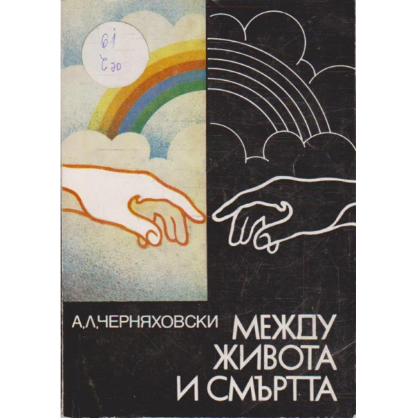 Между живота и смъртта