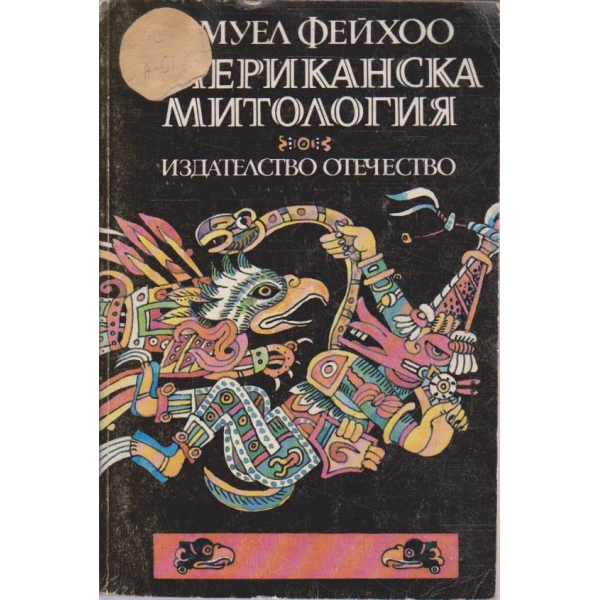 Американска митология