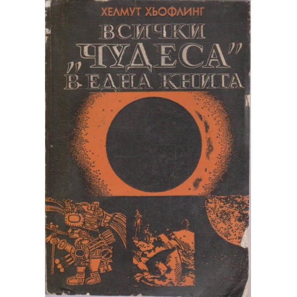 Всички "Чудеса" в една книга