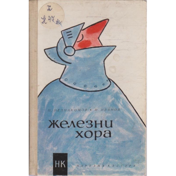 Железни хора