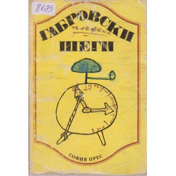 Габровски шеги