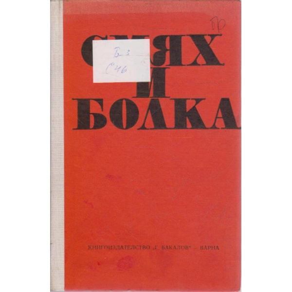 Смях и болка
