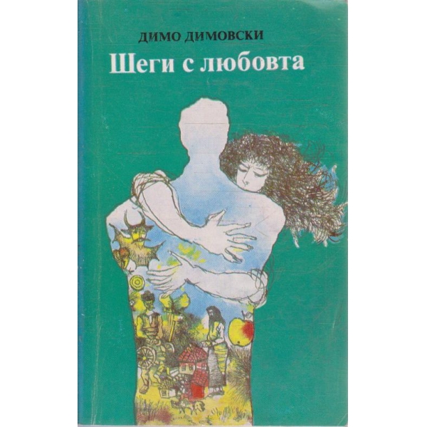 Шеги с любовта