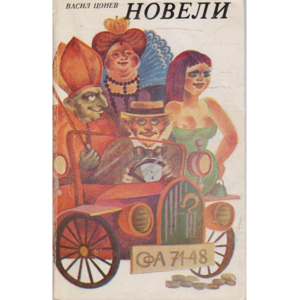 Новели