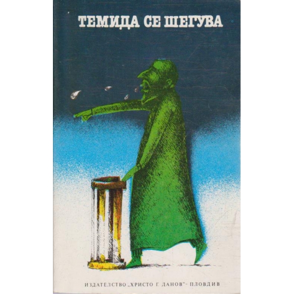Темида се шегува