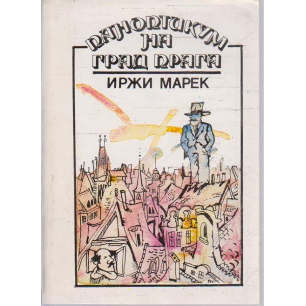 Паноптикум на град Прага