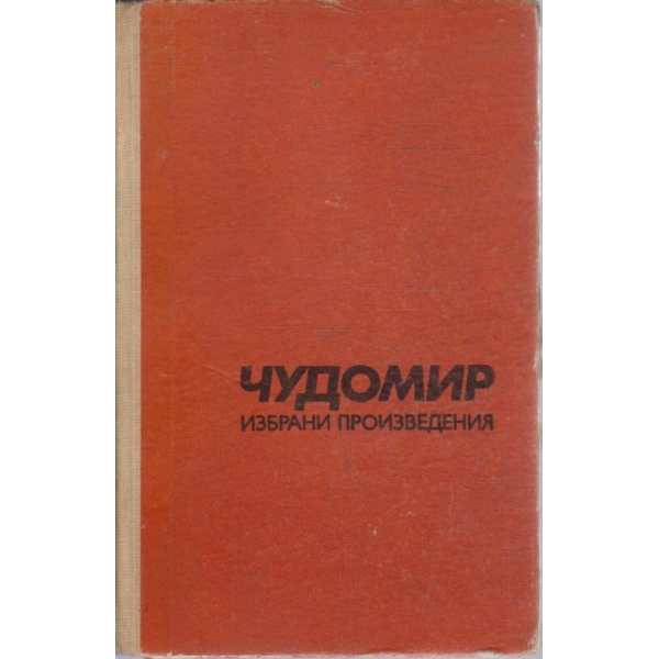 Избрани произведения