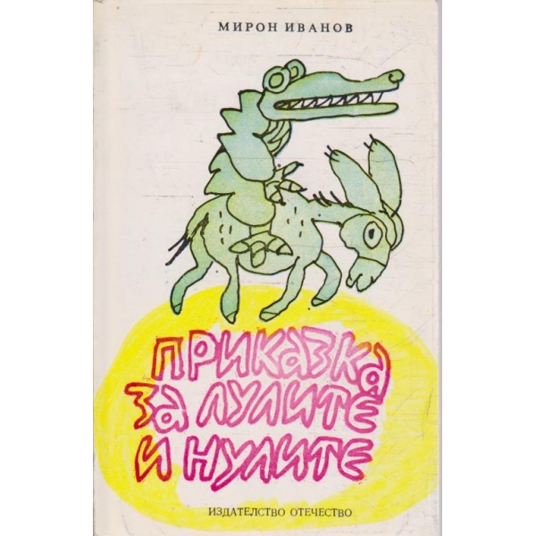 Приказка за лулите и нулите
