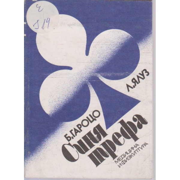 Синя трефа