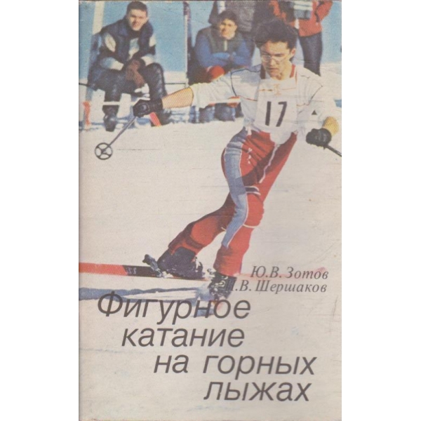Фигурное катание на горних лижах