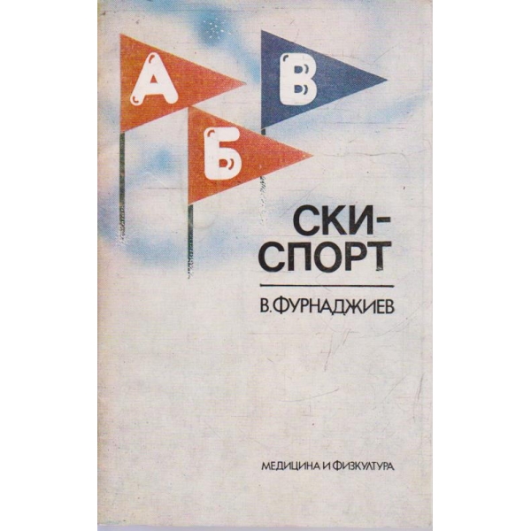 Ски-спорт