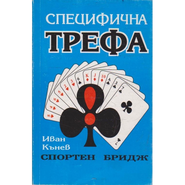 Специфична трефа