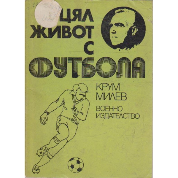 Цял живот с футбола