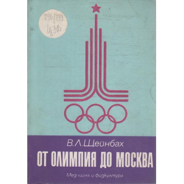 От Олимпия до Москва