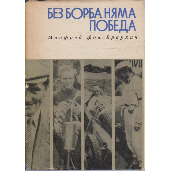 Без борба няма победа