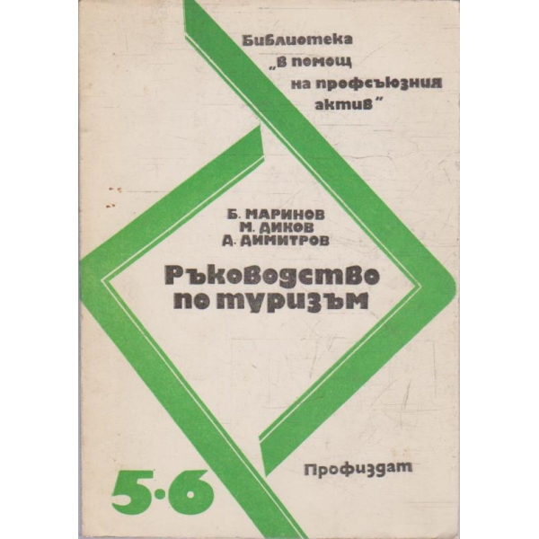 Ръководство по туризъм
