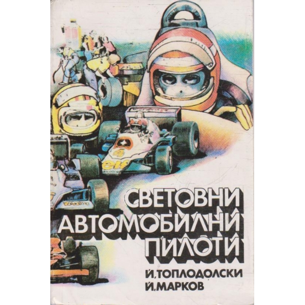 Световни автомобилни пилоти