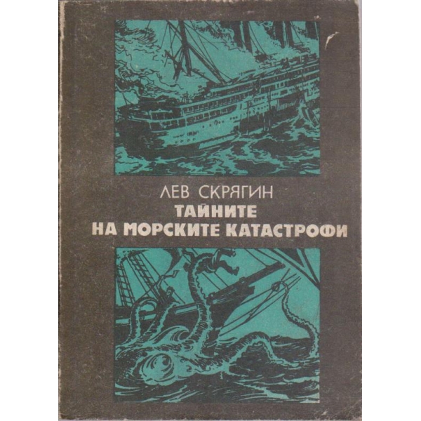 Тайните на морските катастрофи