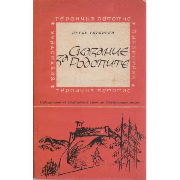 Сказание за Родопите