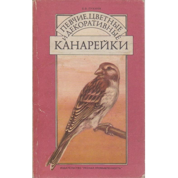Певчие, цветние и декоративние канарейки